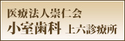 医療法人崇仁会　小室歯科　上六診療所