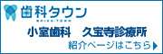 歯科タウン　小室歯科　久宝寺診療所が紹介されています