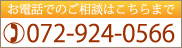 お気軽にお問い合わせください　072-994-5661