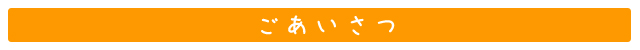 ごあいさつ