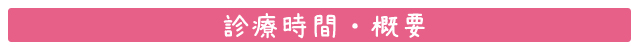診療時間