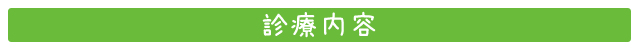 診療内容