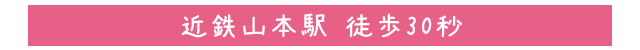 近鉄山本駅 徒歩30秒